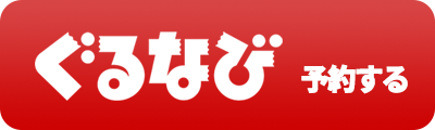 くるなび予約